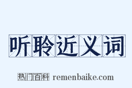 听聆近义词是什么意思的图片